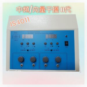 井上 中頻經皮神經電刺激器 JS4011 鐵殼(雙螢幕+向量干擾)(附尋傷棒1支)
