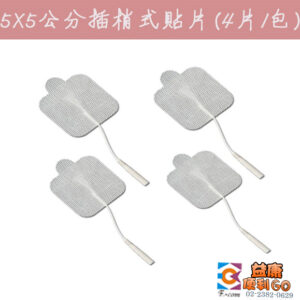 插銷式電極貼片 5x5cm｜2.0mm 針式通用，復健科診所級低周波貼片 (4入)