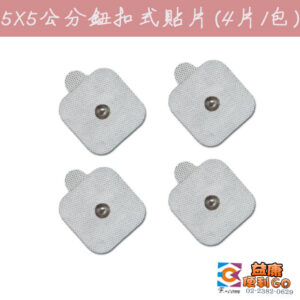 鈕扣式電極貼片 5x5cm｜標準 3.5mm 鈕扣通用