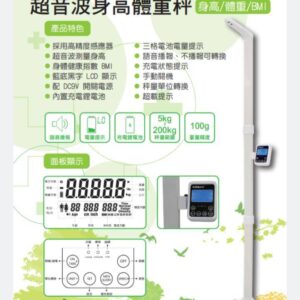 BL-200 超音波身高體重秤