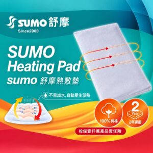 SUMO舒摩濕熱電熱毯14X27吋(腰背部/大面積使用)送暖暖包一袋10包