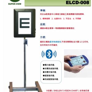 微電腦連芽傳輸液晶視力檢查儀 ELCD-008