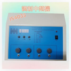 井上 中頻經皮神經電刺激器 JS4035 中頻電療機 (附尋傷棒1支)