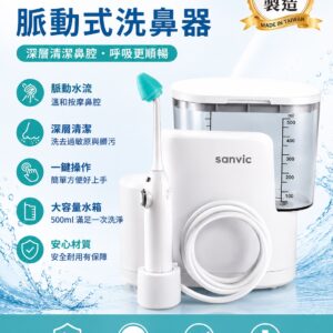 善鼻 脈動式洗鼻器 SH101N(3支洗鼻桿+140小包洗鼻鹽)