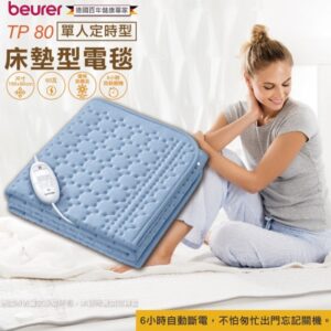 德國博依Beurer 床墊型單人定時電熱毯 TP80