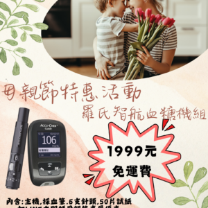 ACCU-CHEK Guide 羅氏智航血糖機 母親節活動專案
