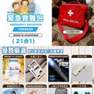 YASCO 昭惠 救難包