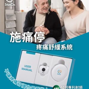 施痛停疼痛舒緩系統