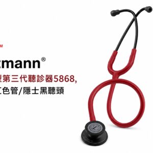 M™ Littmann® 一般型第三代聽診器5868, 蜜棗紅色管/隱士黑聽頭